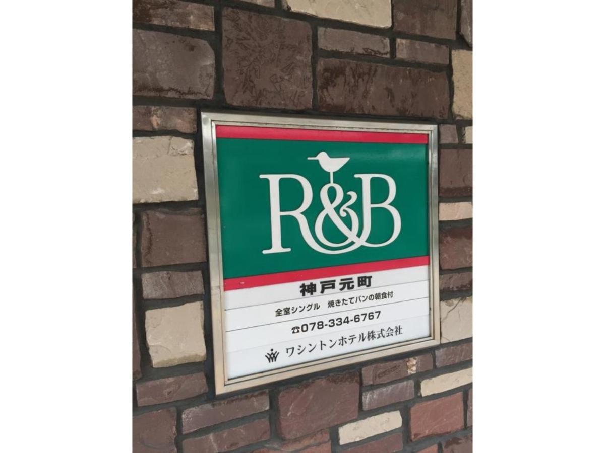 R&B Hotel Kobe Motomachi - Vacation Stay 15387V Extérieur photo